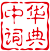 中華漢語(yǔ)詞典 logo
