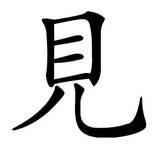 見(jiàn)