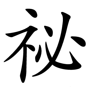 祕(mì)