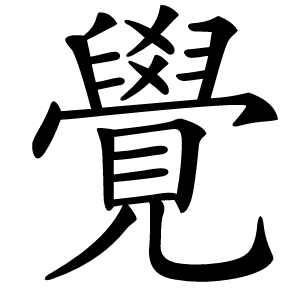 覺(jué)