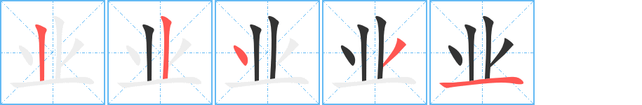 業(yè)字筆畫寫法