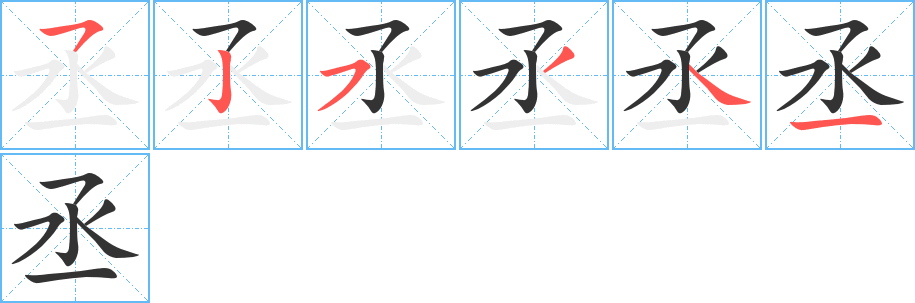 丞字筆畫(huà)寫(xiě)法