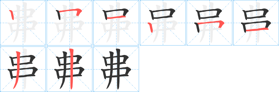 丳字筆畫(huà)寫(xiě)法