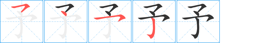 予字筆畫寫法