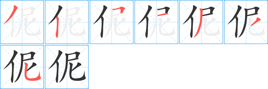伲字筆畫(huà)寫(xiě)法