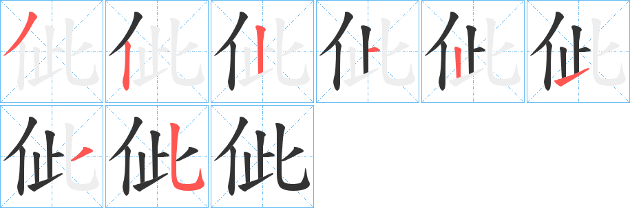 佌字筆畫(huà)寫(xiě)法