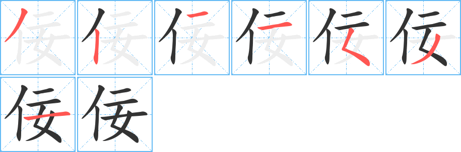 佞字筆畫(huà)寫(xiě)法