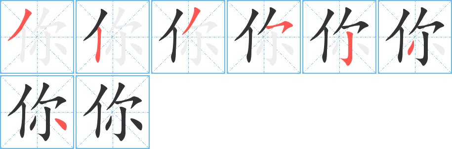 你字筆畫(huà)寫(xiě)法