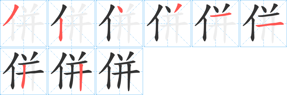 併字筆畫寫法