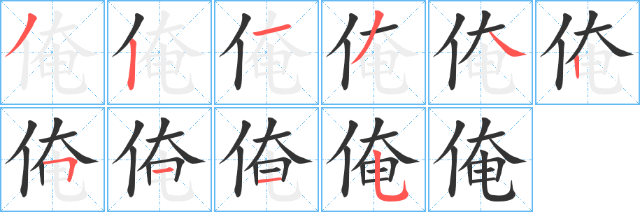 俺字筆畫(huà)寫(xiě)法