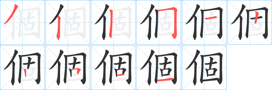 個(gè)字筆畫寫法