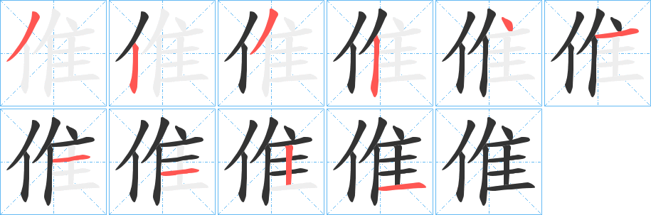 倠字筆畫寫法