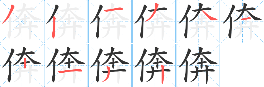 倴字筆畫寫法