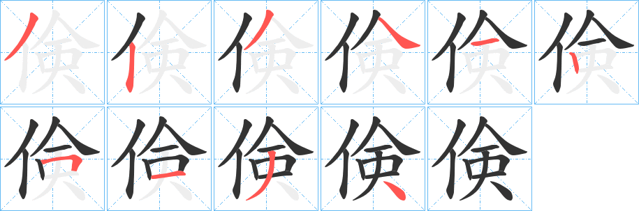 倹字筆畫(huà)寫(xiě)法