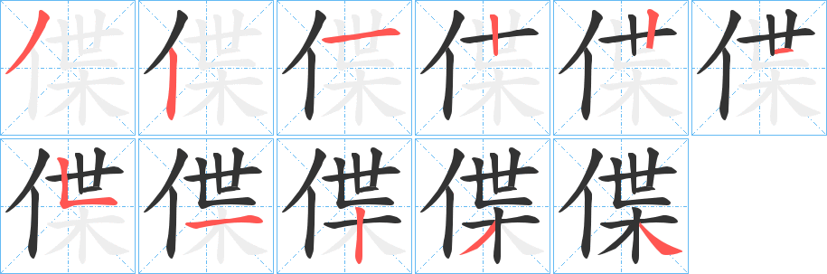 偞字筆畫寫法