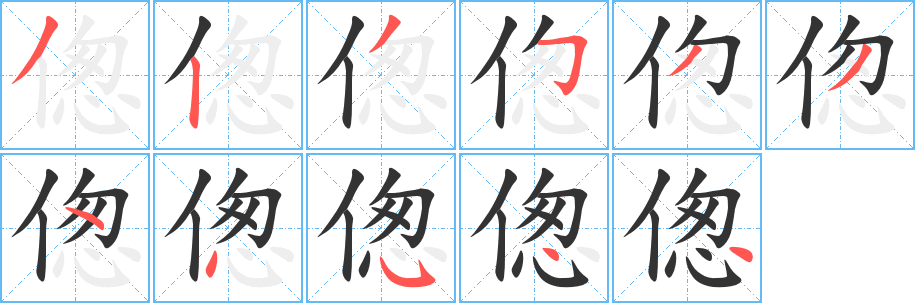 傯字筆畫(huà)寫(xiě)法