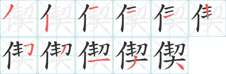 偰字筆畫(huà)寫(xiě)法