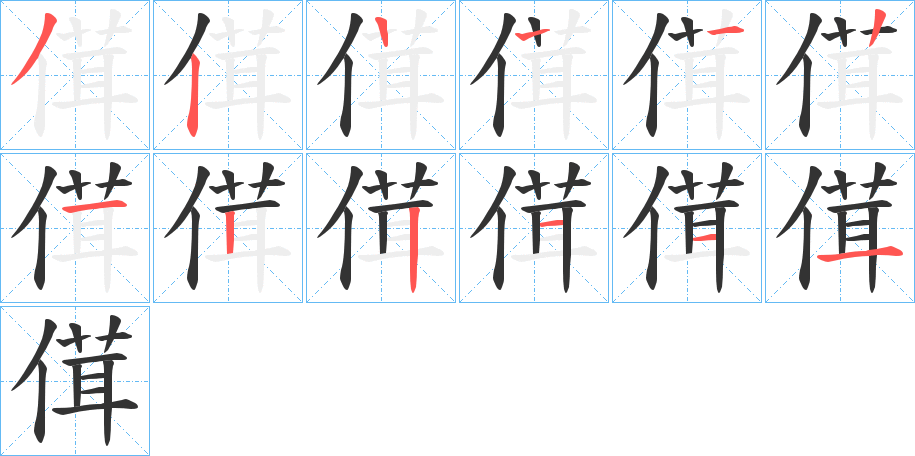 傇字筆畫(huà)寫(xiě)法