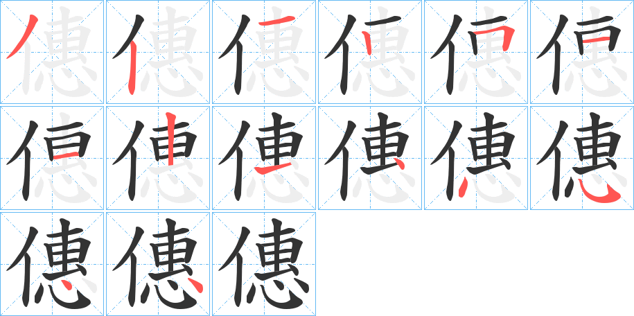 僡字筆畫(huà)寫(xiě)法