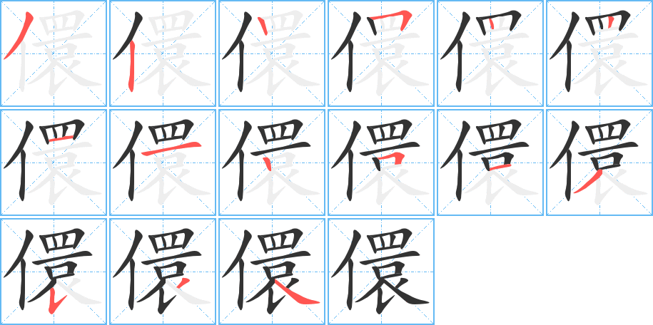 儇字筆畫寫法