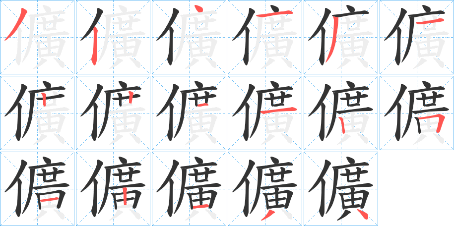 儣字筆畫寫法
