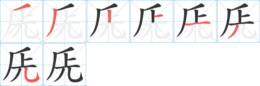 兏字筆畫(huà)寫(xiě)法