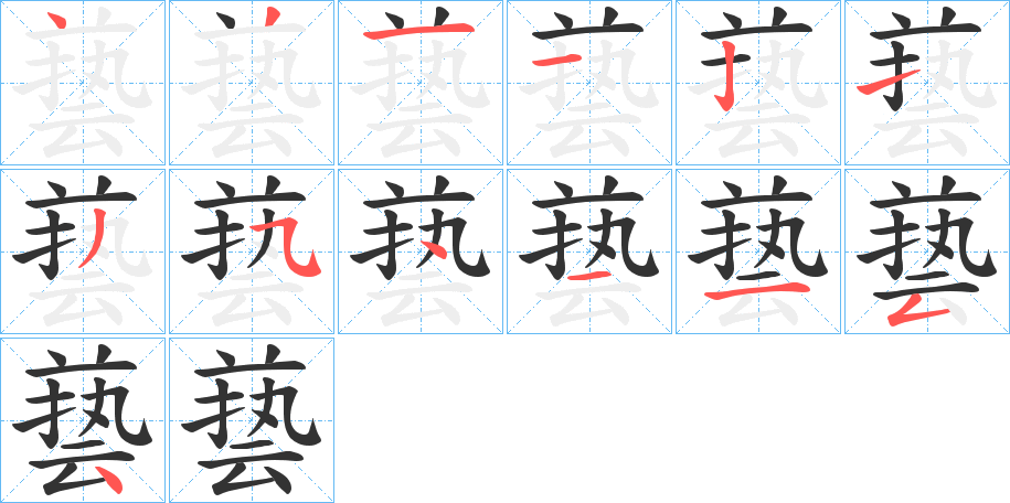 兿字筆畫寫法