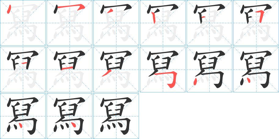 冩字筆畫(huà)寫(xiě)法