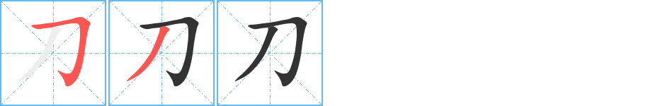 刀字筆畫(huà)寫(xiě)法