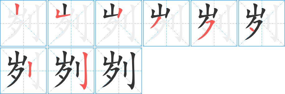 劌字筆畫寫法