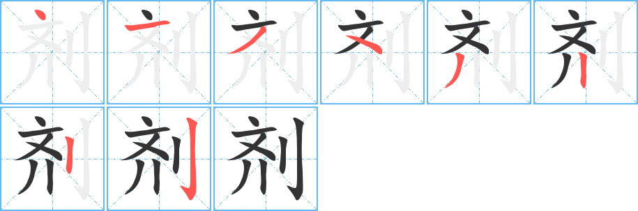 劑字筆畫寫法