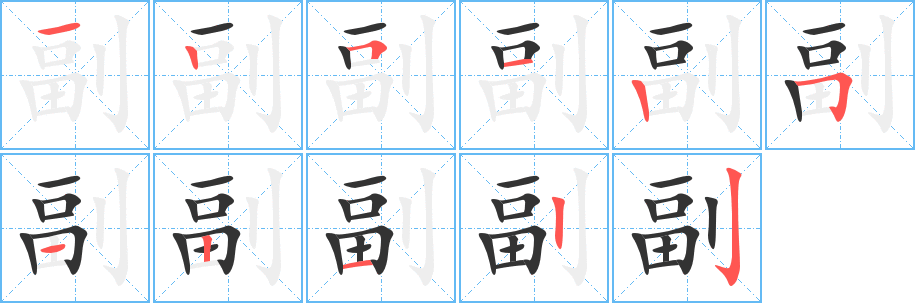 副字筆畫(huà)寫(xiě)法