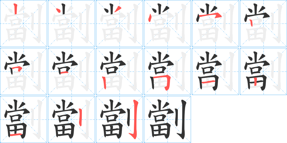 劏字筆畫寫法