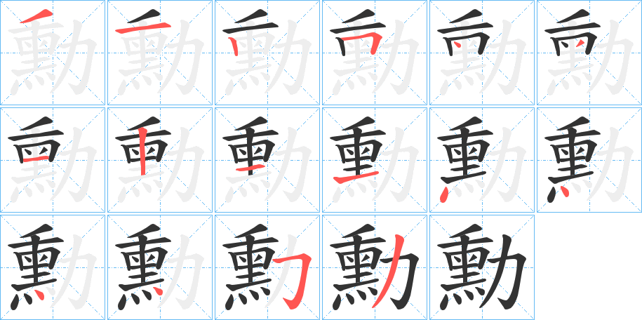 勳字筆畫(huà)寫(xiě)法