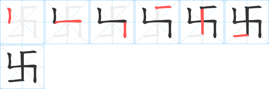 卐字筆畫(huà)寫(xiě)法