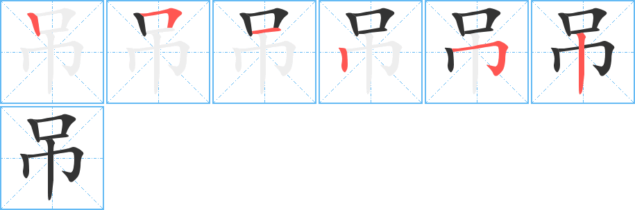 吊字筆畫(huà)寫法