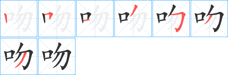 吻字筆畫(huà)寫(xiě)法