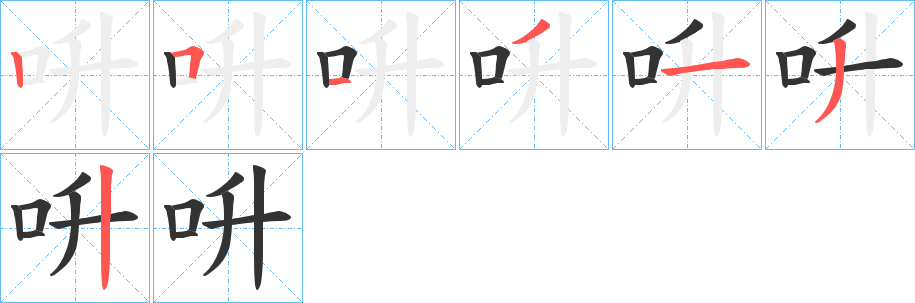 呏字筆畫寫法