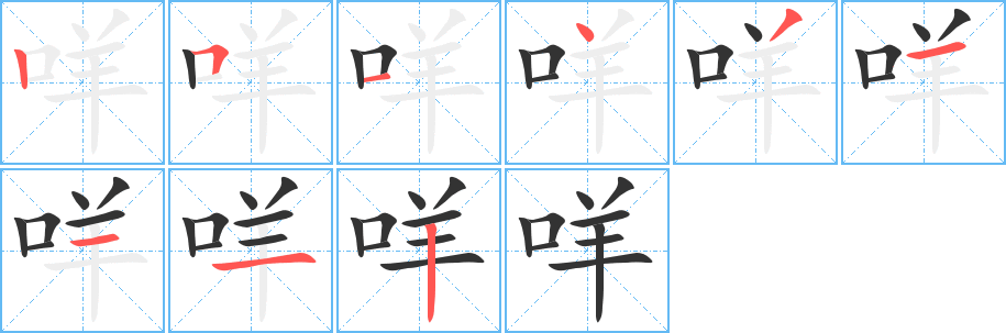咩字筆畫(huà)寫(xiě)法