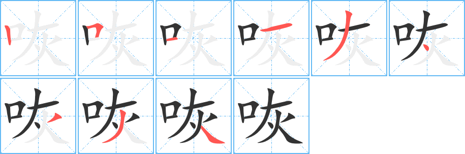 咴字筆畫(huà)寫(xiě)法