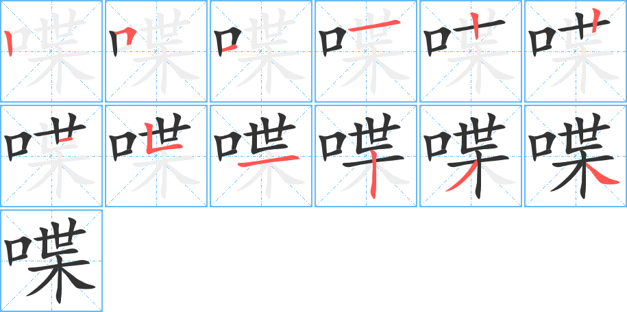 喋字筆畫(huà)寫法