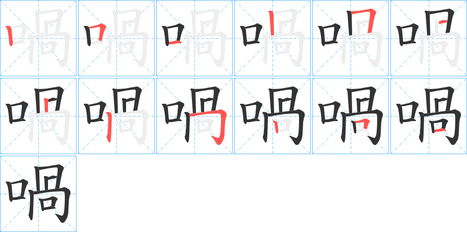 喎字筆畫(huà)寫(xiě)法