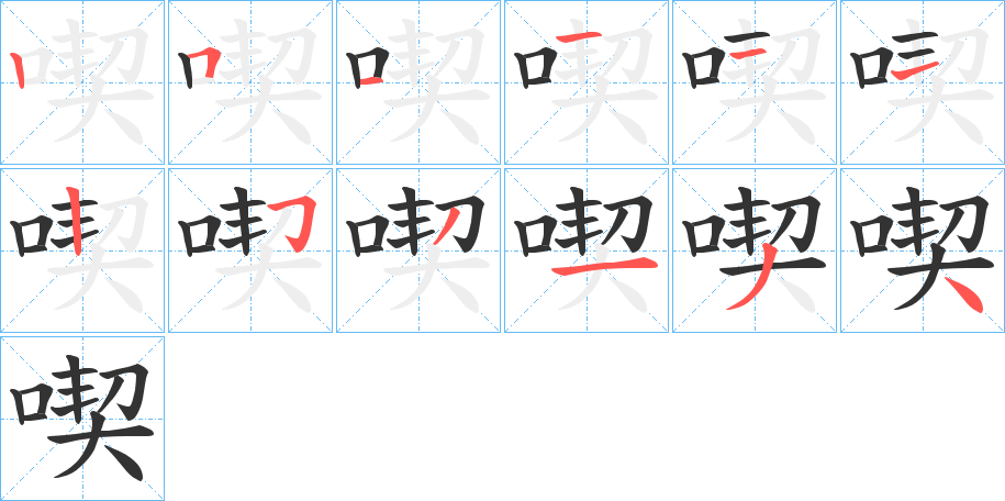 喫字筆畫(huà)寫(xiě)法