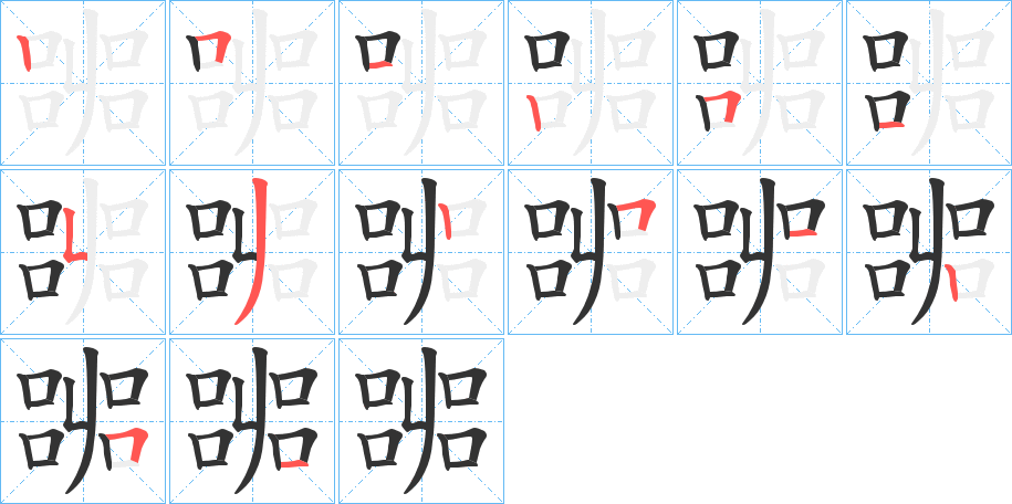 嘂字筆畫寫法