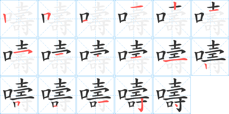 嚋字筆畫(huà)寫(xiě)法