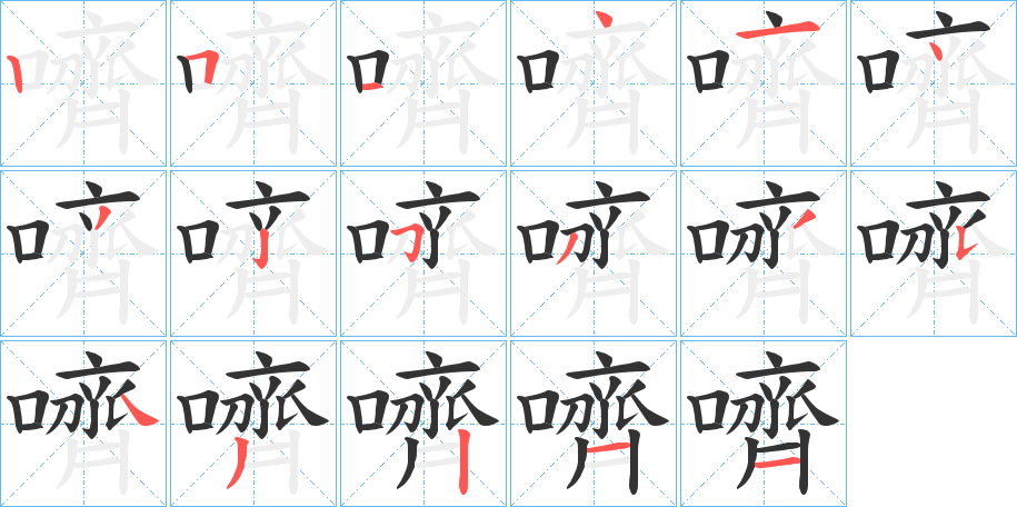 嚌字筆畫寫法