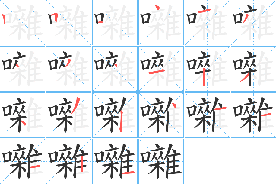 囃字筆畫寫法