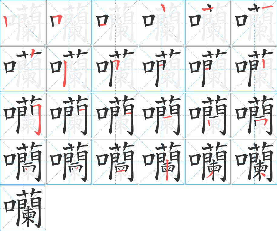 囒字筆畫(huà)寫(xiě)法