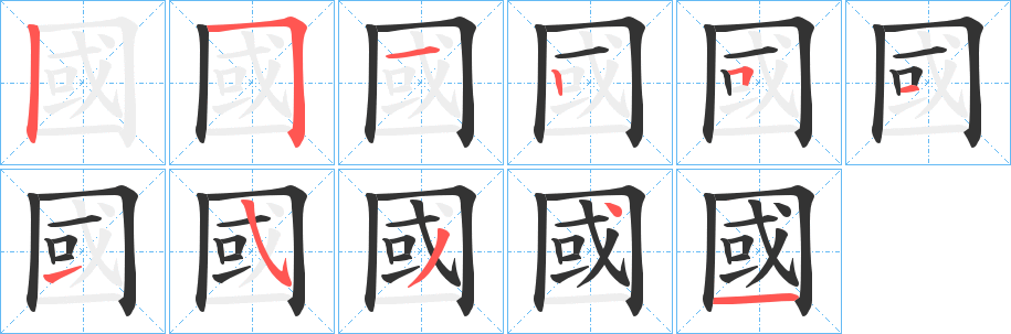 國(guó)字筆畫(huà)寫(xiě)法