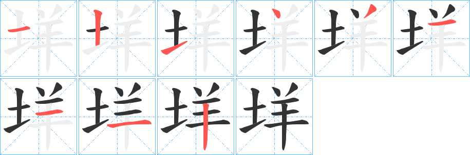 垟字筆畫(huà)寫(xiě)法